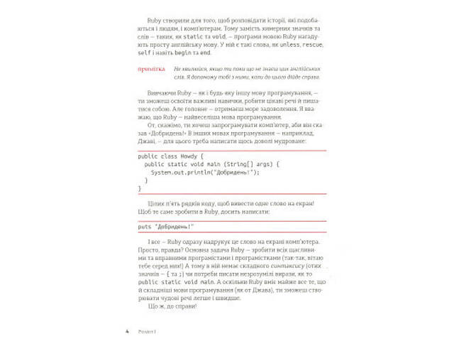 Книга Ruby для дітей. Магічний вступ до програмування - Ерік Вайнштейн Видавництво Старого Лева (9786176798392) - Фото 5