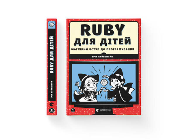 Книга Ruby для дітей. Магічний вступ до програмування - Ерік Вайнштейн Видавництво Старого Лева (9786176798392) - Фото 8
