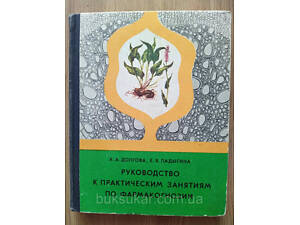 Книга Керівництво до практичних занять із фармакогнозиії