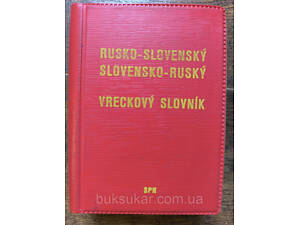 Книга Русско-словацкий и словацко-русский словарь б/у