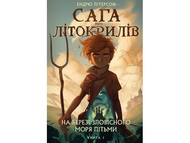 Книга Сага про Літокрилів. Книга 1. На березі Зловісного моря пітьми - Ендрю Пітерсон BookChef (9786175481837) - Фото 1