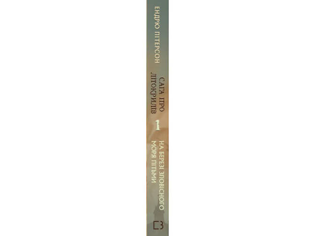 Книга Сага про Літокрилів. Книга 1. На березі Зловісного моря пітьми - Ендрю Пітерсон BookChef (9786175481837) - Фото 2