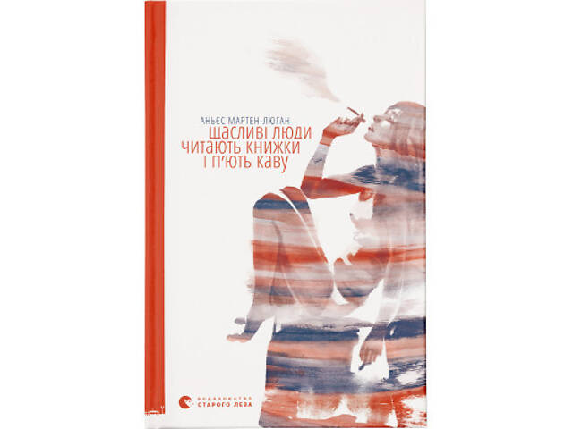 Книга Щасливі люди читають книжки і п'ють каву - Аньєс Мартен-Люган Видавництво Старого Лева (9786176792840) - Фото 1