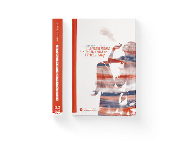 Книга Щасливі люди читають книжки і п'ють каву - Аньєс Мартен-Люган Видавництво Старого Лева (9786176792840) - Фото 2