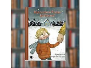 Книга. Щасливого Різдва, Цибульку! Фріда Нільсон