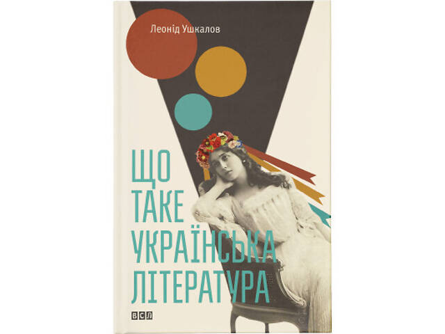 Книга Що таке українська література - Леонід Ушкалов Видавництво Старого Лева (9786176792062) - Фото 1