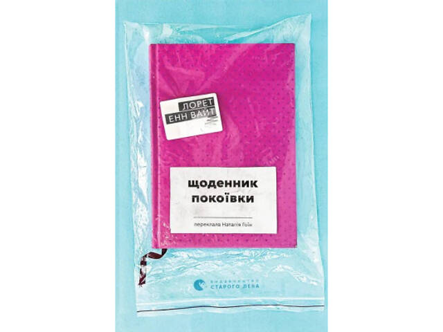 Книга Щоденник покоївки - Лорет Енн Вайт Видавництво Старого Лева (9789664484388) - Фото 1