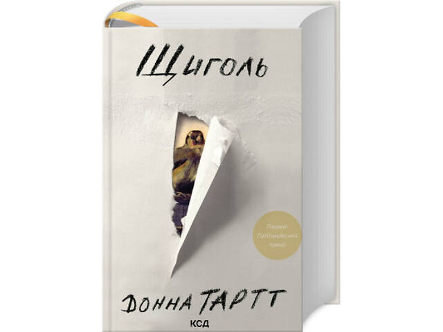 Книга Щиголь - Донна Тартт КСД (9786171208384) - Фото 1