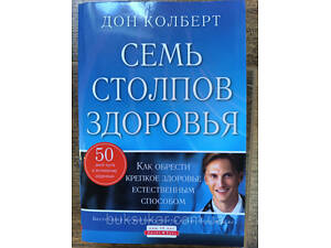 Книга Сім стовпів здоров'я. Дон Колберт