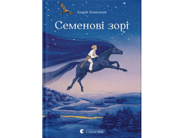 Книга Семенові зорі - Андрій Зелінський Видавництво Старого Лева (9786176797784) - Фото 1