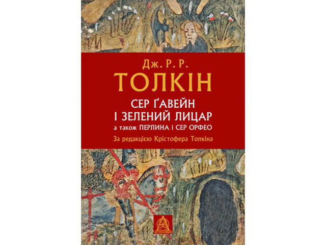 Книга Сер Ґавейн і Зелений Лицар, а також Перлина і Сер Орфео - Джон Р. Р. Толкін Астролябія (9786176642381) - Фото 1