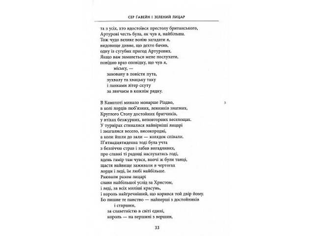 Книга Сер Ґавейн і Зелений Лицар, а також Перлина і Сер Орфео - Джон Р. Р. Толкін Астролябія (9786176642381) - Фото 2
