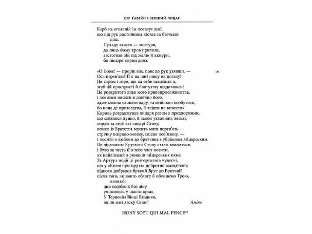 Книга Сер Ґавейн і Зелений Лицар, а також Перлина і Сер Орфео - Джон Р. Р. Толкін Астролябія (9786176642381) - Фото 6