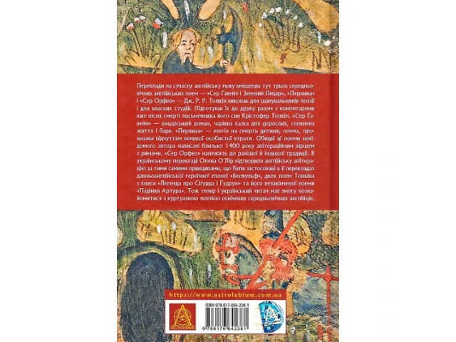 Книга Сер Ґавейн і Зелений Лицар, а також Перлина і Сер Орфео - Джон Р. Р. Толкін Астролябія (9786176642381) - Фото 8