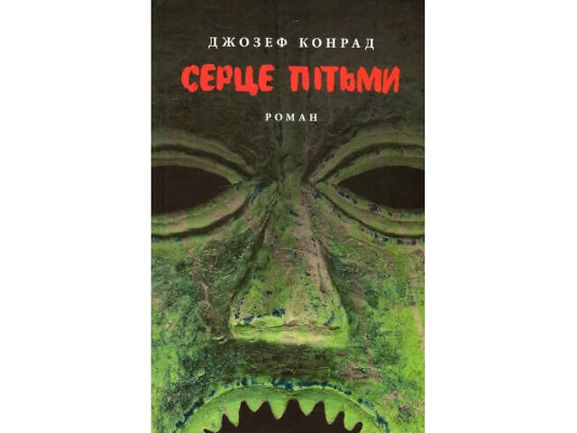 Книга Серце пітьми - Джозеф Конрад Астролябія (9786176640813/9786176641780) - Фото 1