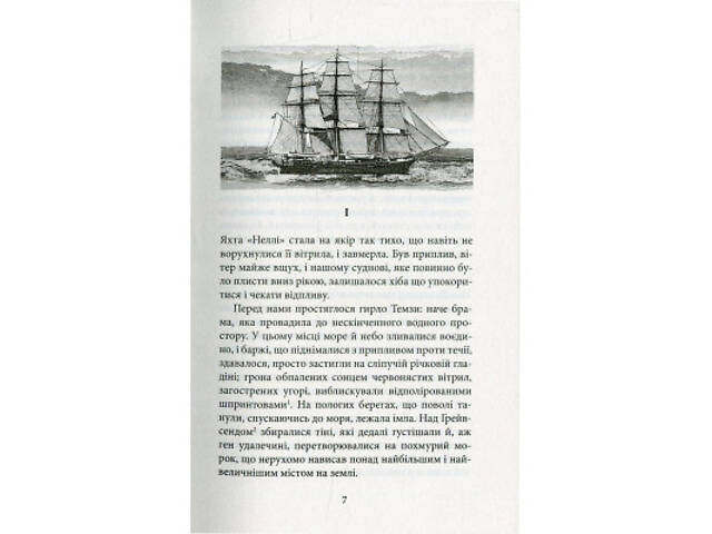 Книга Серце пітьми - Джозеф Конрад Астролябія (9786176640813/9786176641780) - Фото 10