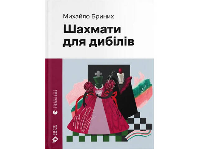 Книга Шахмати для дибілів - Михайло Бриних Видавництво Старого Лева (9789664486016) - Фото 1