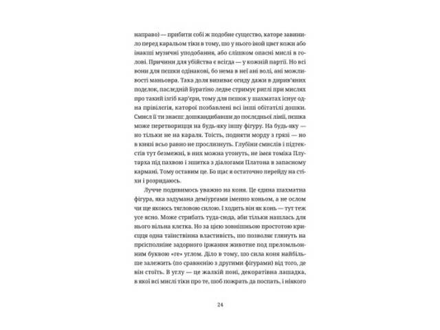 Книга Шахмати для дибілів - Михайло Бриних Видавництво Старого Лева (9789664486016) - Фото 8