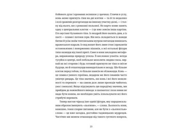 Книга Шахмати для дибілів - Михайло Бриних Видавництво Старого Лева (9789664486016) - Фото 9