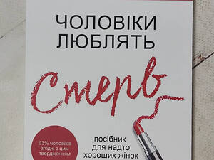 Книга. Шерри Аргов 'Мужчины любят стерв. Пособие для слишком хороших женщин'укр