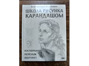 Книга Школа рисунка карандашом. Натюрморт, пейзаж, портрет