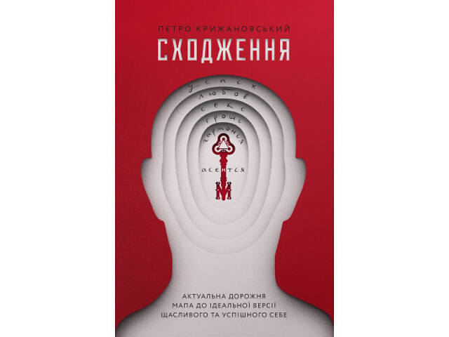 Книга Сходження. Актуальна дорожня мапа до ідеальної версії щасливого та успішного себе Yakaboo Publishing (978617754454 - Фото 1