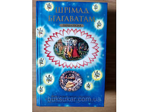 Книга Шрімад Бгагаватам 1 пісня