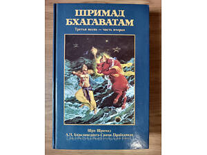 Книга ШРИМАД БХАГАВАТАМ 3.2 б/у