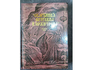 Книга 'Скарбниця потребна й пожиточна'. Українські монастирські літописи