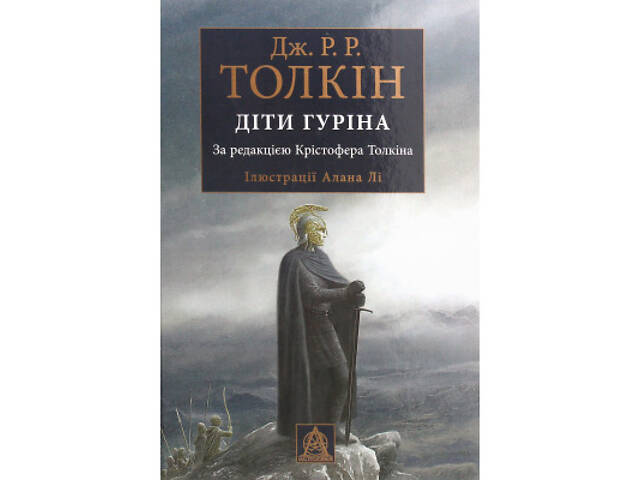 Книга Сказання про дітей Гуріна - Джон Р. Р. Толкін Астролябія (9786176641957) - Фото 1