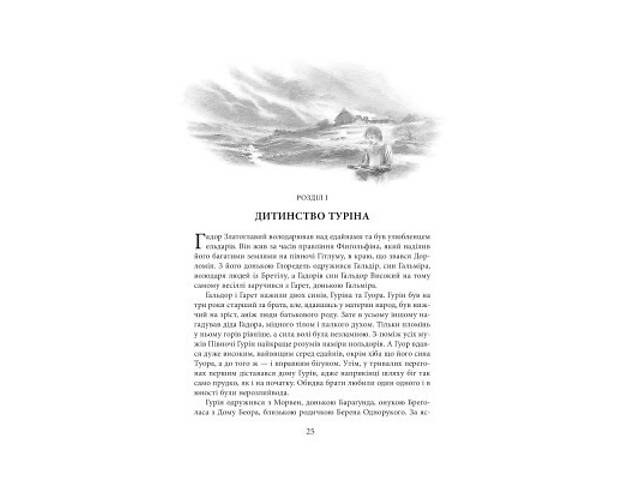 Книга Сказання про дітей Гуріна - Джон Р. Р. Толкін Астролябія (9786176641957) - Фото 3