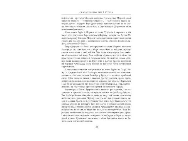 Книга Сказання про дітей Гуріна - Джон Р. Р. Толкін Астролябія (9786176641957) - Фото 4