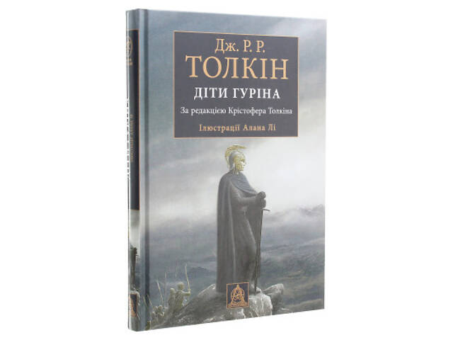 Книга Сказання про дітей Гуріна - Джон Р. Р. Толкін Астролябія (9786176641957) - Фото 9