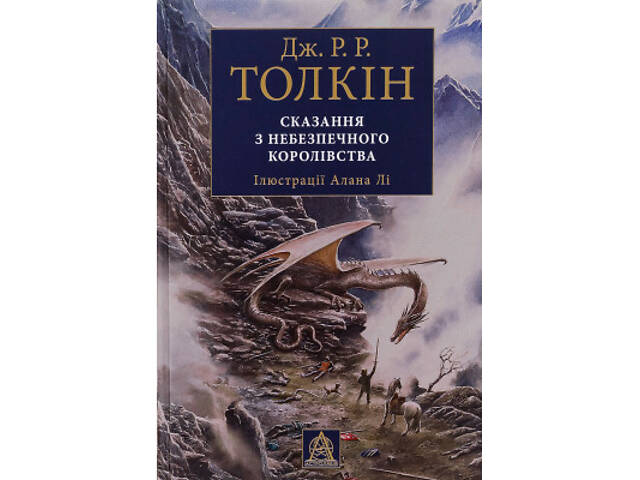 Книга Сказання з Небезпечного Королівства - Джон Р. Р. Толкін Астролябія (9786176642749) - Фото 1