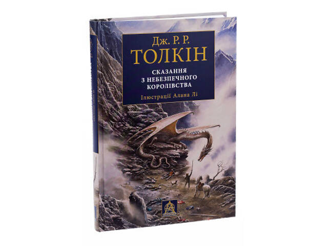 Книга Сказання з Небезпечного Королівства - Джон Р. Р. Толкін Астролябія (9786176642749) - Фото 7