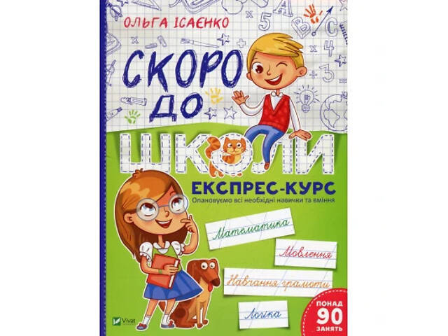 Книга Скоро до школи Експрес-курс - Ольга Ісаєнко Vivat (9789669427236) - Фото 1