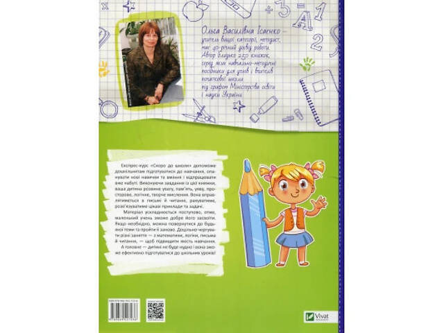 Книга Скоро до школи Експрес-курс - Ольга Ісаєнко Vivat (9789669427236) - Фото 8