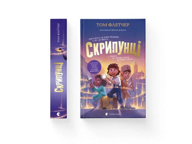 Книга Скрипунці - Том Флетчер Видавництво Старого Лева (9789664481752) - Фото 1