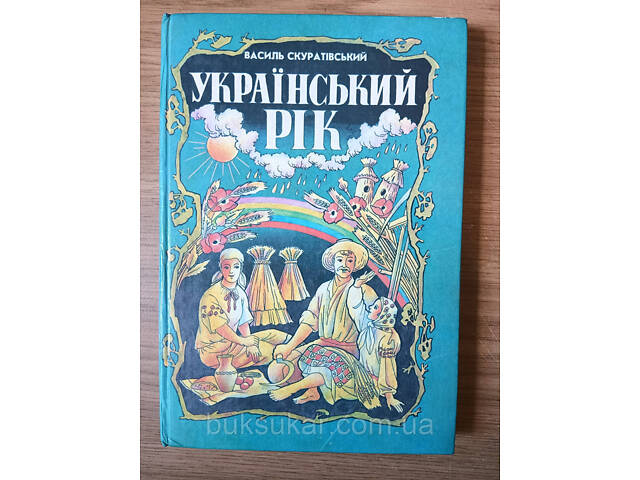 Книга Скуратовский, Василь. Украинский год Б/У - Фото 1
