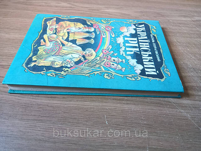 Книга Скуратовский, Василь. Украинский год Б/У - Фото 2