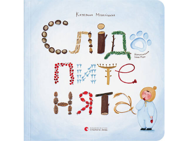 Книга Слідопитенята - Катерина Міхаліцина Видавництво Старого Лева (9786176798569) - Фото 1