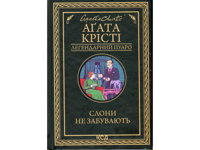 Книга Слони не забувають - Агата Крісті КСД (9786171513808) - Фото 1