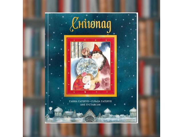 Книга. Снегопад. Анна Хагеруп, Хильда Хагеруп - Фото 1