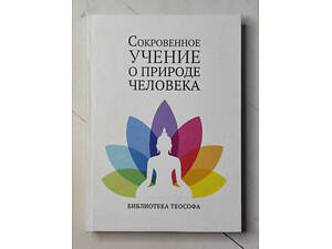 Книга. Сокровенне вчення про природу людини. Бібліотека теософа