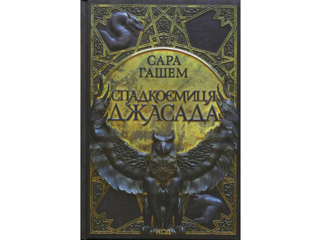 Книга Спадкоємиця Джасада. Книга 1 - Сара Гашем КСД (9786171516311) - Фото 1