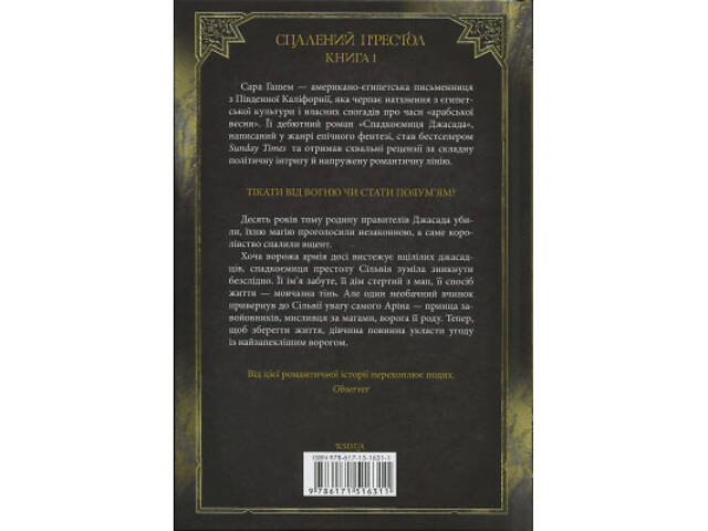 Книга Спадкоємиця Джасада. Книга 1 - Сара Гашем КСД (9786171516311) - Фото 8
