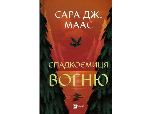 Книга Спадкоємиця вогню - Сара Дж. Маас Vivat (9786171707580) - Фото 1