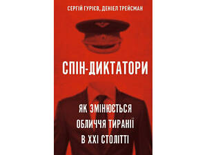 Книжка Спін-диктатори. Як змінюється обличчя тиранії у ХХІ столітті - Сергій Гурієв, Деніел Трейсман BookChef (9786175480540)