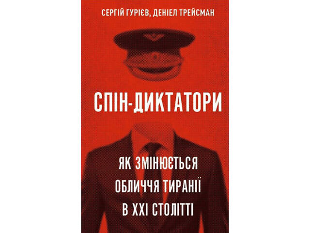 Книга Спін-диктатори. Як змінюється обличчя тиранії в ХХІ столітті - Сергій Гурієв, Деніел Трейсман BookChef (9786175480 - Фото 1