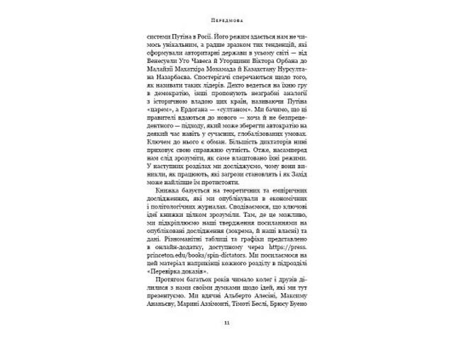 Книга Спін-диктатори. Як змінюється обличчя тиранії в ХХІ столітті - Сергій Гурієв, Деніел Трейсман BookChef (9786175480 - Фото 3